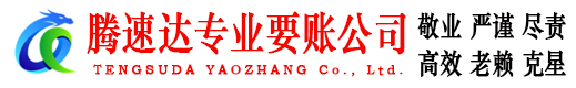 梅河口腾速达讨债公司